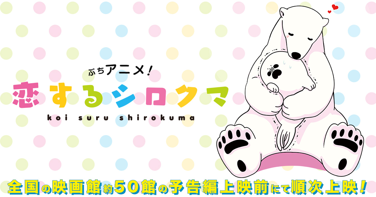 アニメ「恋するシロクマ」公式サイト